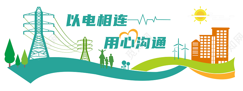 绿色简约电力电网标语文化墙电力电网文化墙
