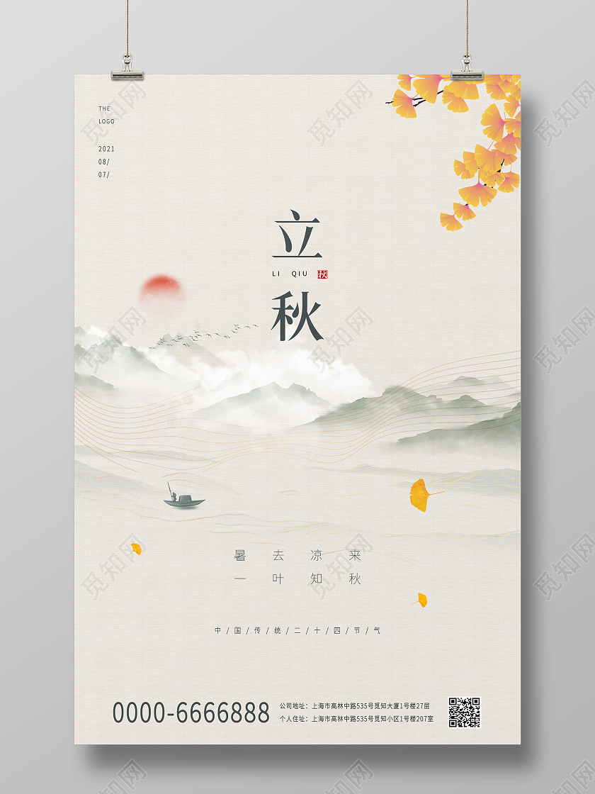 米黄色中国风水墨风格立秋中国传统节气叶子宣传海报二十四节气24节气立秋