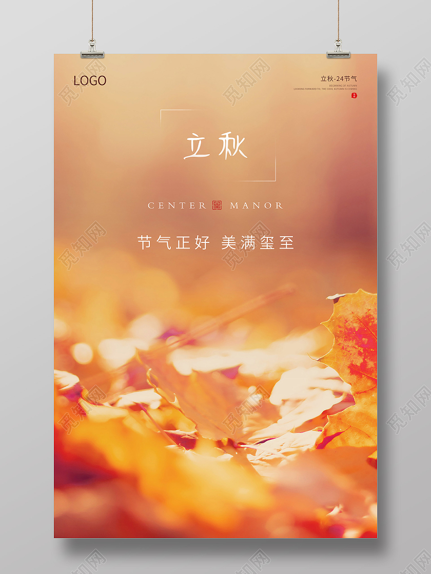金色简约二十四节气立秋宣传海报设计