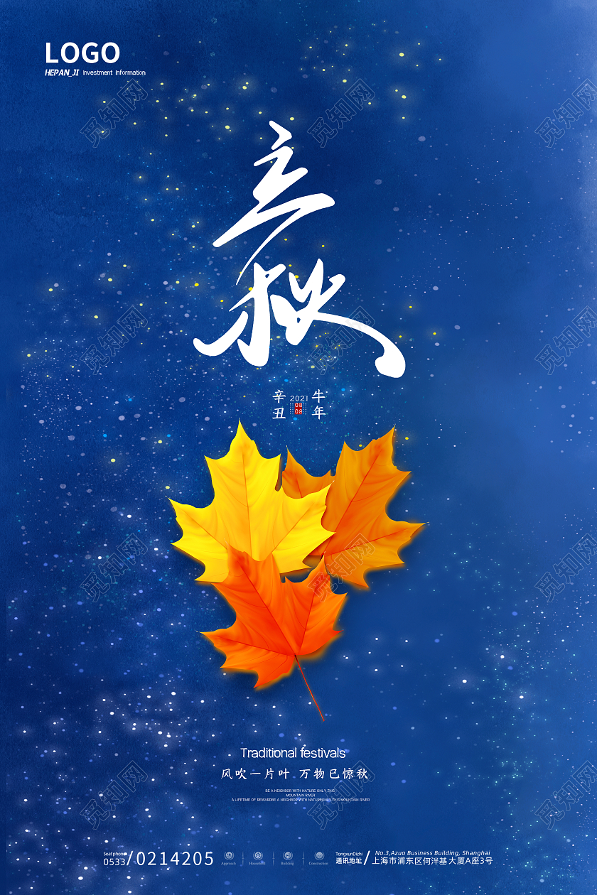 蓝色简约星空枫叶二十四节气立秋节气海报二十四节气24节气立秋