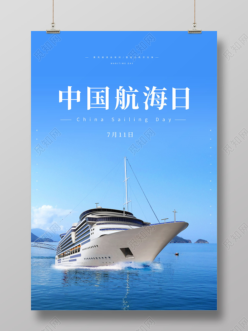 蓝色简约中国航海日航海宣传海报
