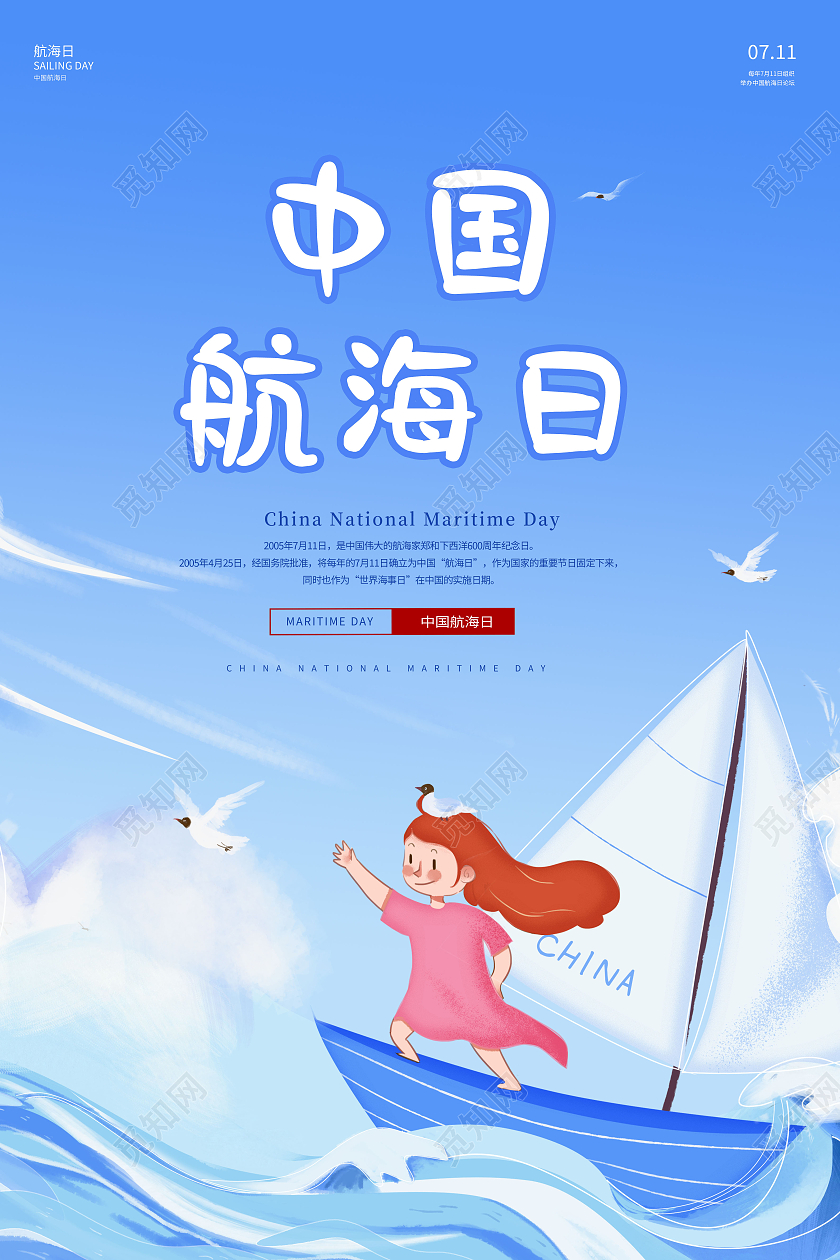 卡通中国航海日航海宣传海报