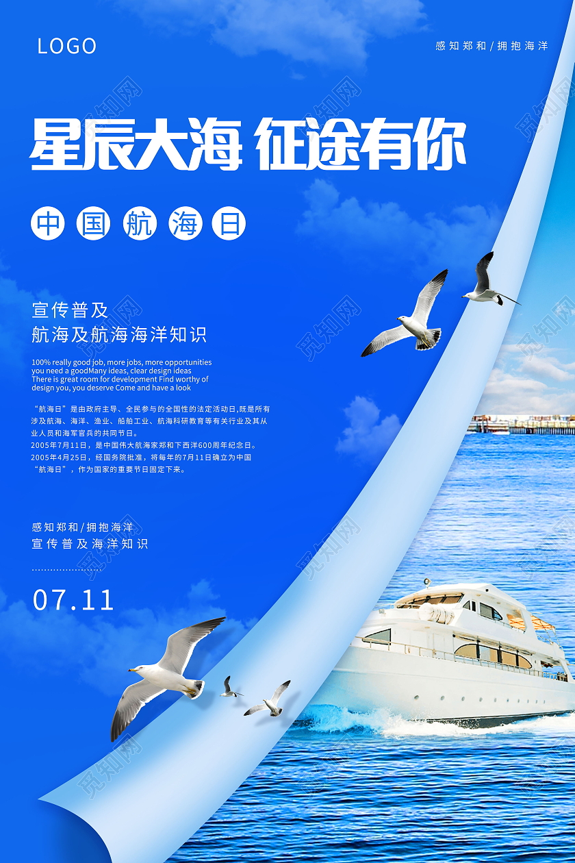 星辰大海征途有你中国航海日海报
