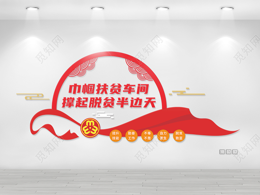 红色圆形巾帼扶贫车间文化墙生产车间标语文化墙