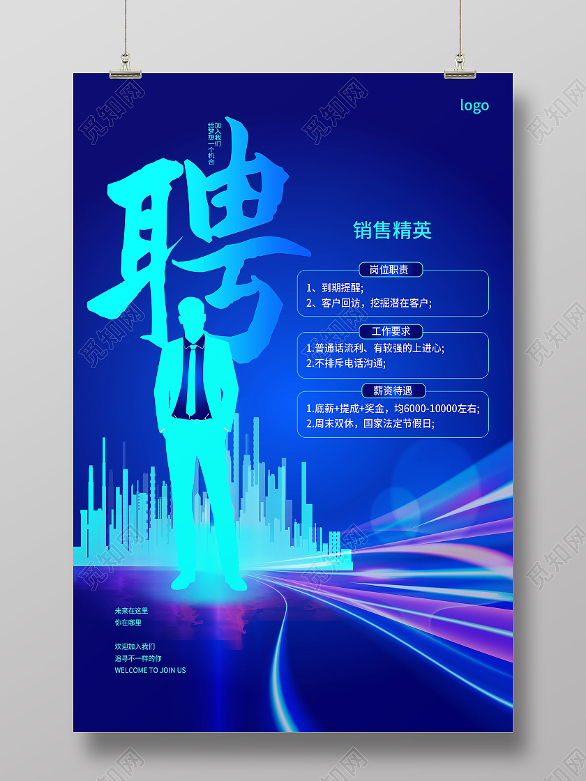 蓝色创意简洁大气公司企业招聘宣传海报设计