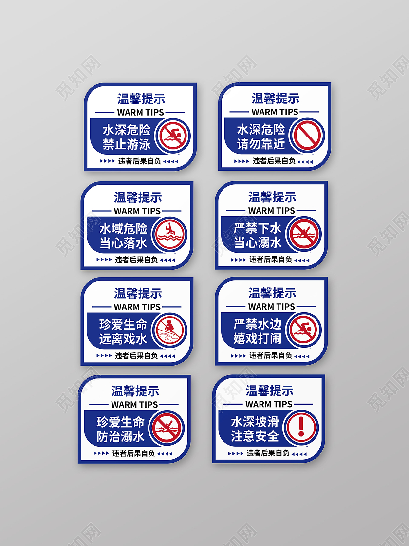 蓝色创意简洁防治溺水禁止游泳宣传牌标识设计防溺水警示牌标识