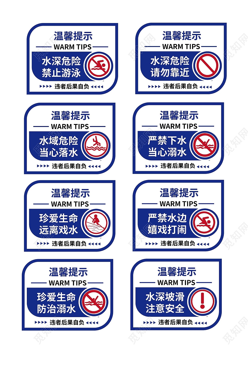 蓝色创意简洁防治溺水禁止游泳宣传牌标识设计防溺水警示牌标识