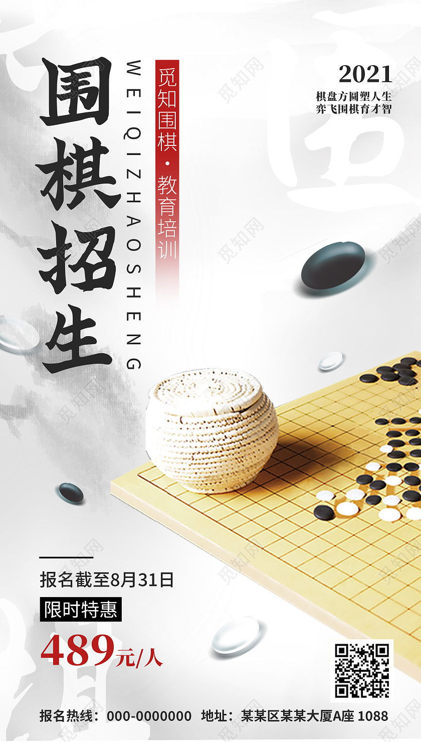 白色国风围棋招生ui手机海报围棋招生培训