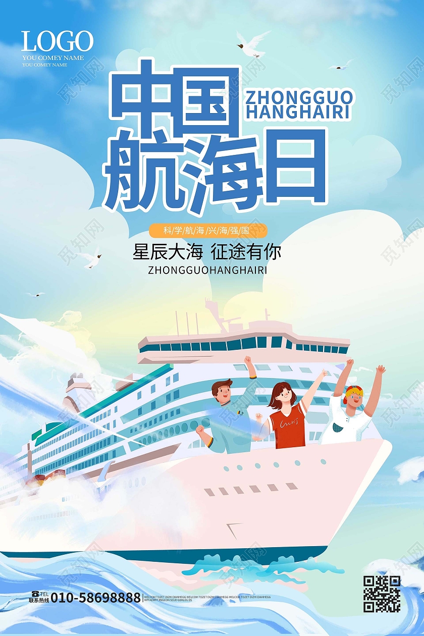 蓝色卡通风格创意中国航海日7月11日海报设计