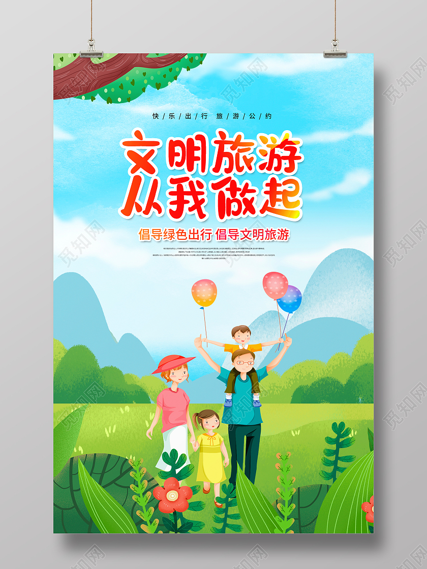 蓝色卡通文明旅游从我做起海报设计文明旅游海报