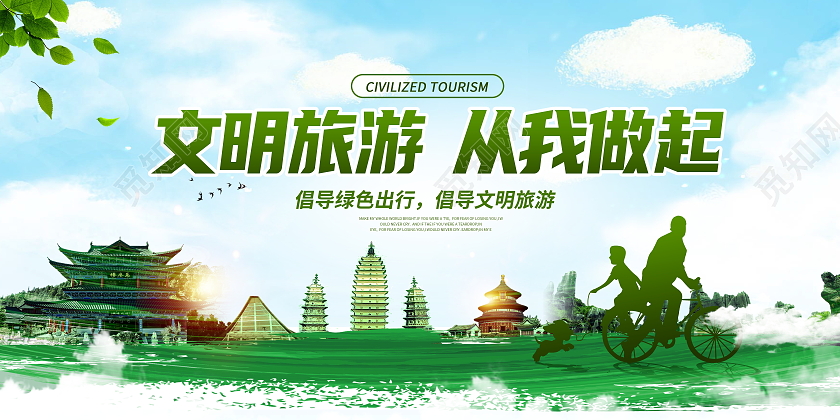 绿色大气文明旅游从我做起旅游展板设计文明旅游海报