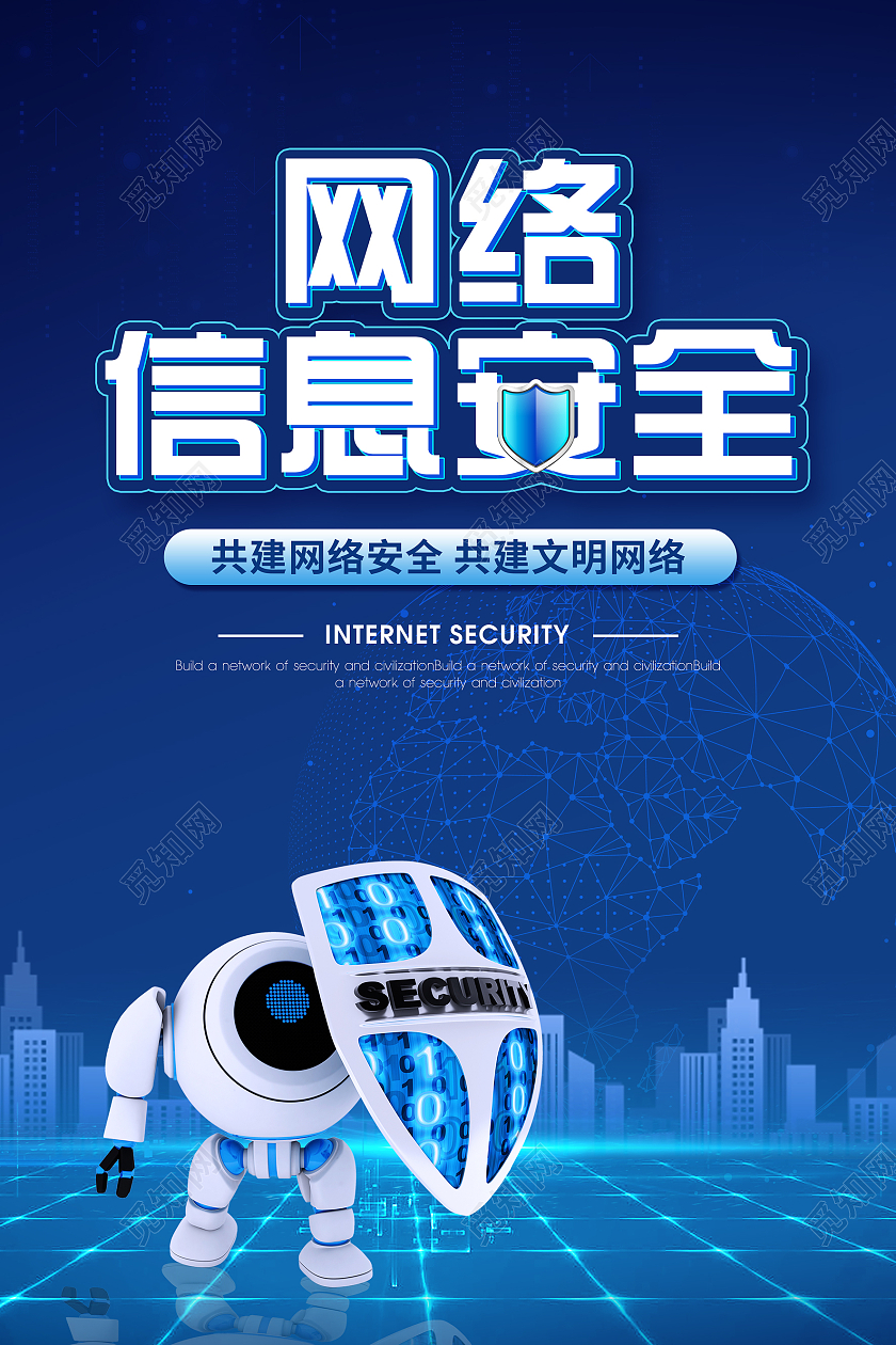 蓝色科技信息技术网络安全海报模板科技网络信息安全