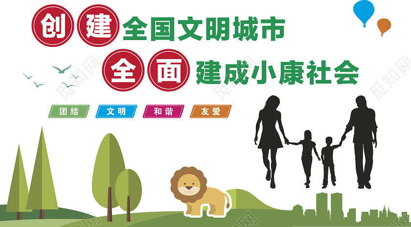 绿色文化墙背景墙文明城市卡通城市一家人小康社会文明城市文化墙