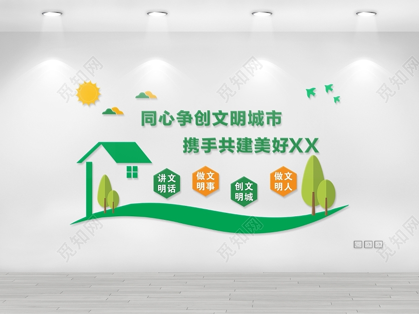 绿色文化墙背景墙文明城市卡通房子卡通树文明城市文化墙