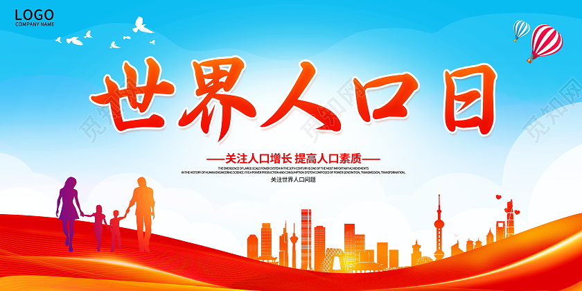 蓝色大气2021世界人口日宣传展板