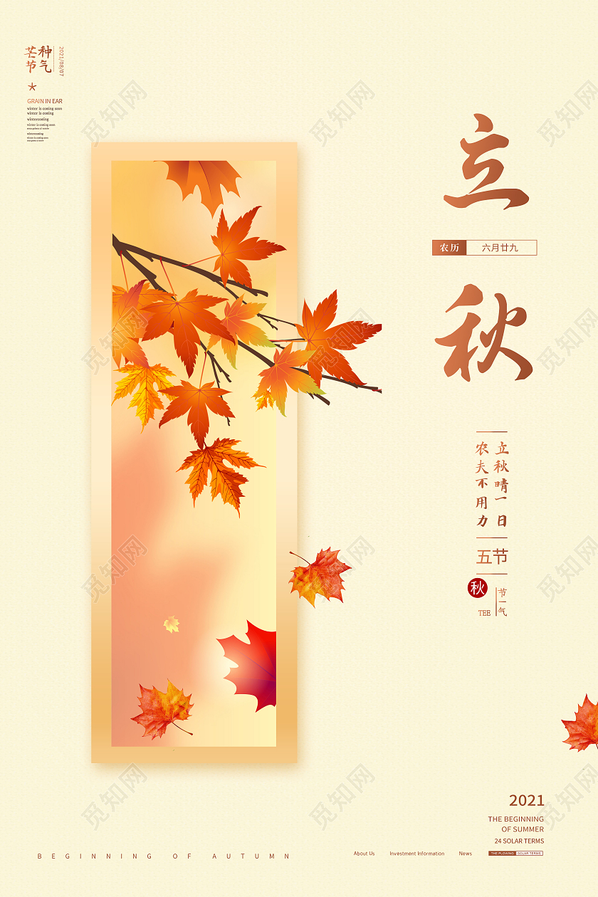 黄色创意简约二十四节气立秋宣传海报设计二十四节气24节气立秋