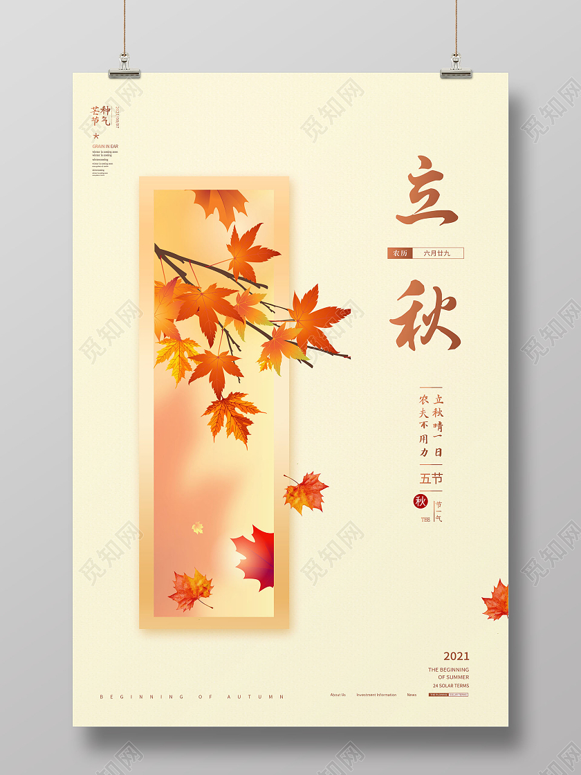 黄色创意简约二十四节气立秋宣传海报设计二十四节气24节气立秋