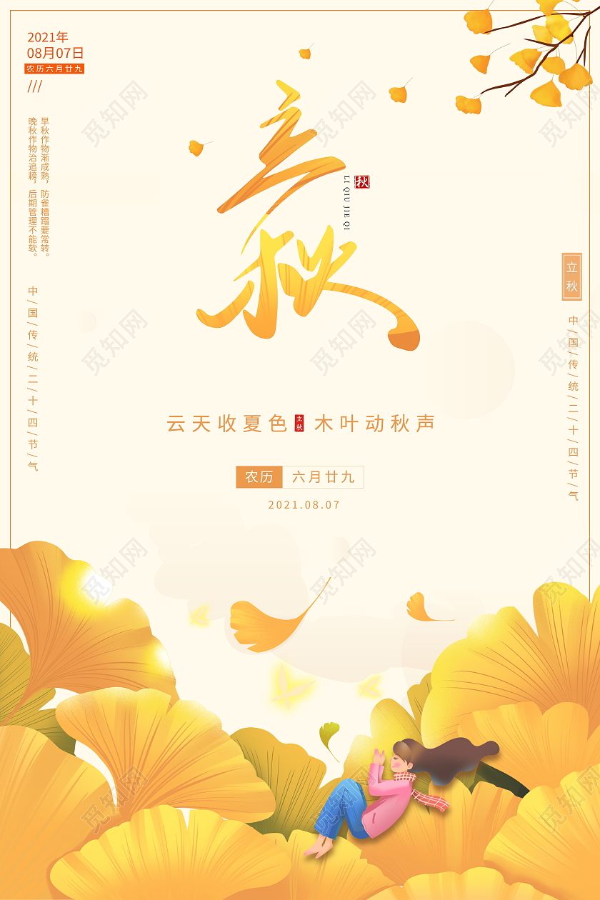 黄色卡通二十四节气立秋海报设计二十四节气24节气立秋