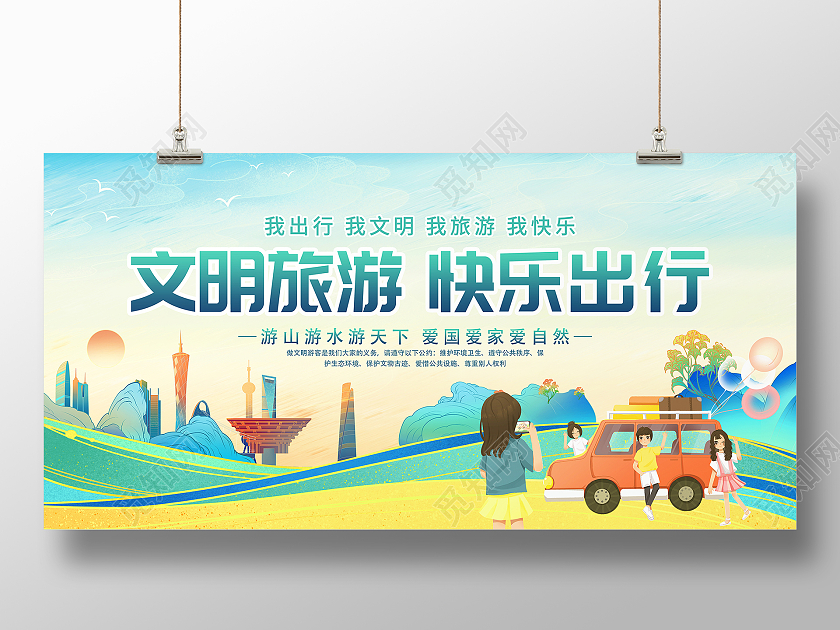 国潮风格文明旅游快乐出行旅游宣传展板文明旅游海报