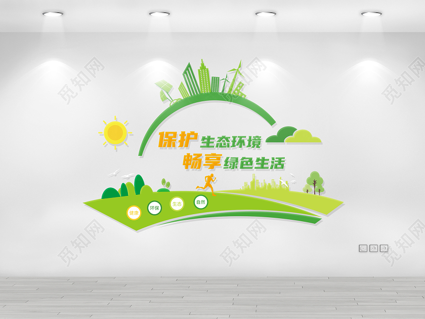 绿色清新保护生态环境畅享绿色生活环保文化墙保护环境爱护环境文化墙