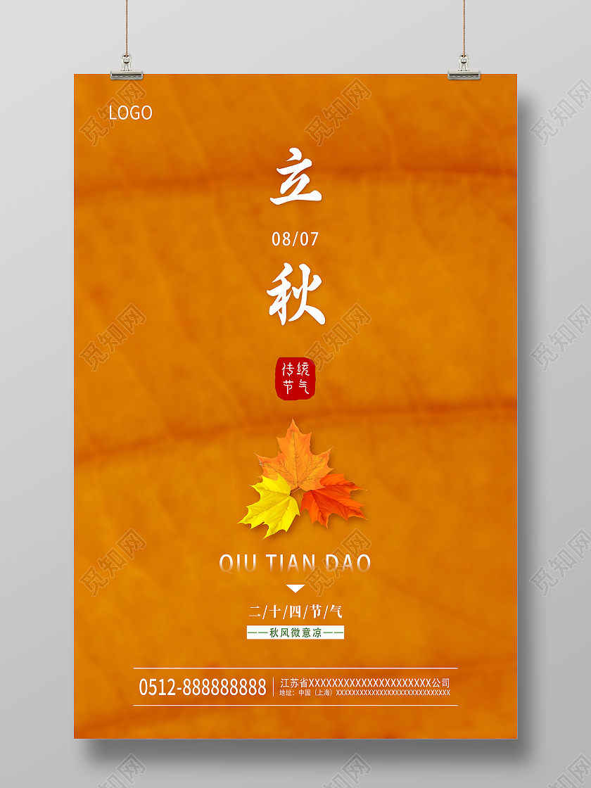 金色简约二十四节气立秋宣传海报设计二十四节气24节气立秋