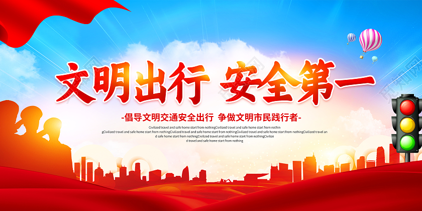 红色文明出行安全第一文明交通展板文明出行海报