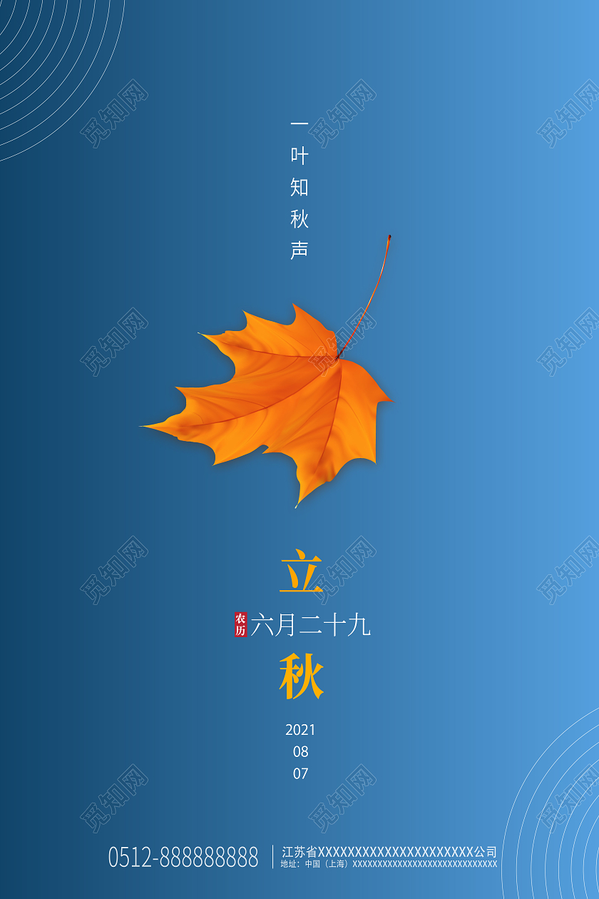 蓝色简约十四节气立秋宣传海报设计二十四节气24节气立秋