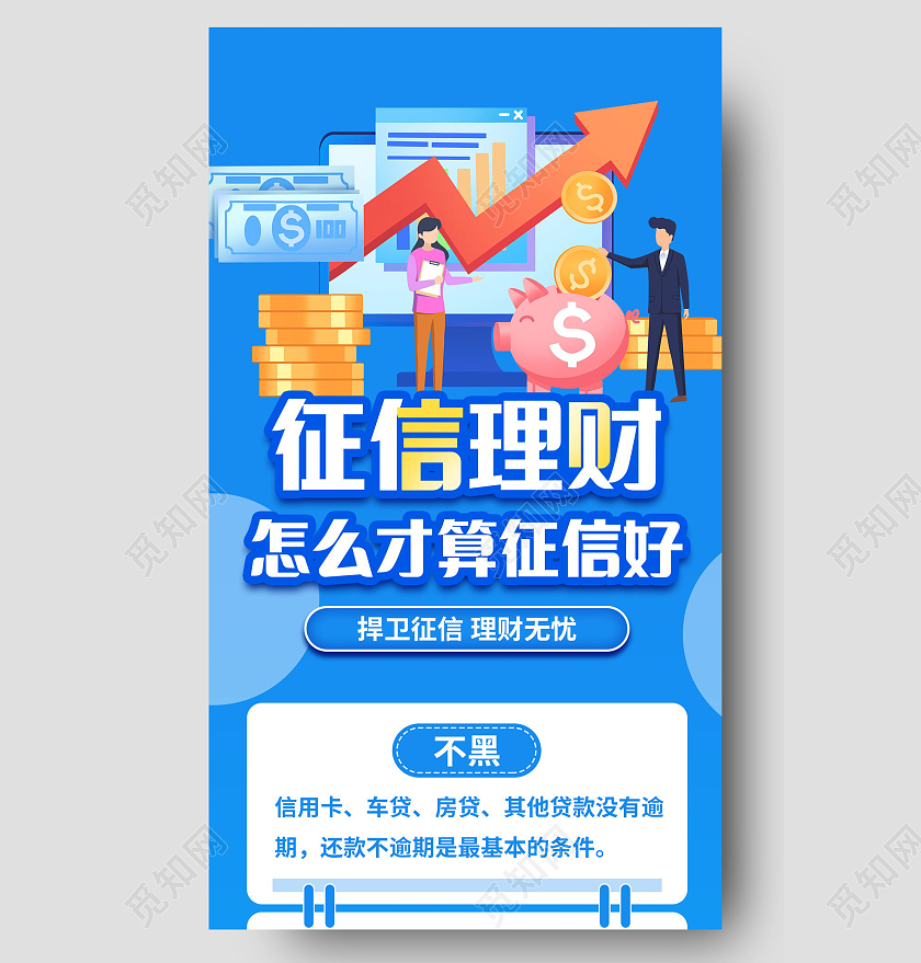 征信理财贷款金融知识科普手机海报