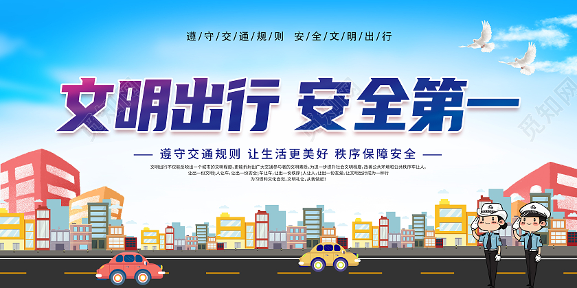 蓝色文明出行安全第一展板文明出行海报