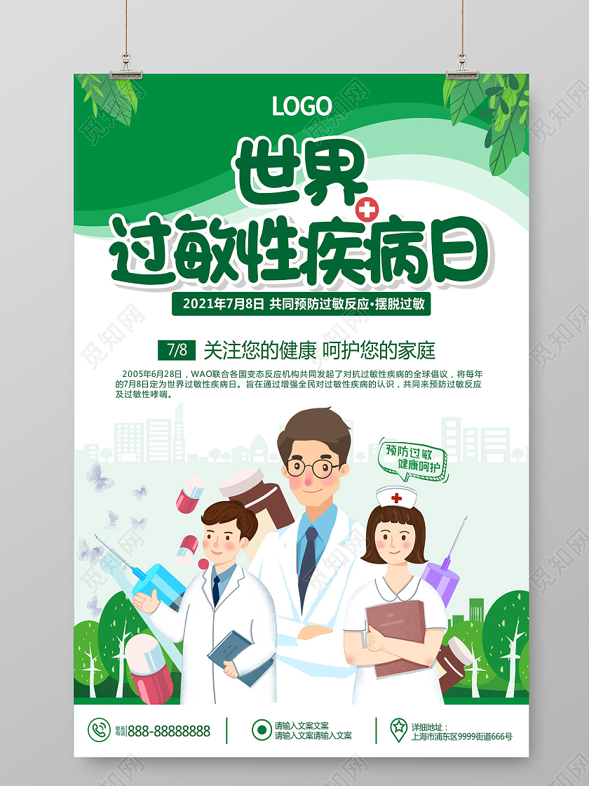 绿色简约大气世界过敏性疾病日宣传海报