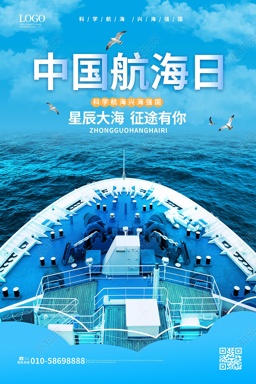 蓝色背景创意大气中国航海日7月11日宣传海报设计行业模板