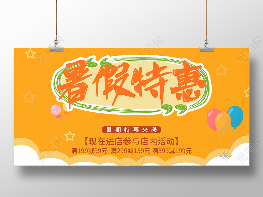 橙色卡通暑假特惠来袭活动促销展板