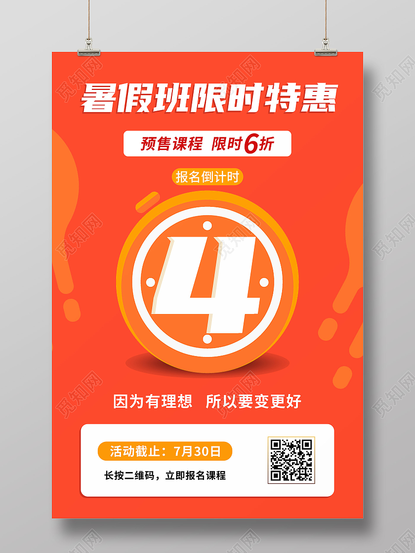 橙红色矢量几何暑假班限时特惠报名倒计时4天宣传海报暑假特惠