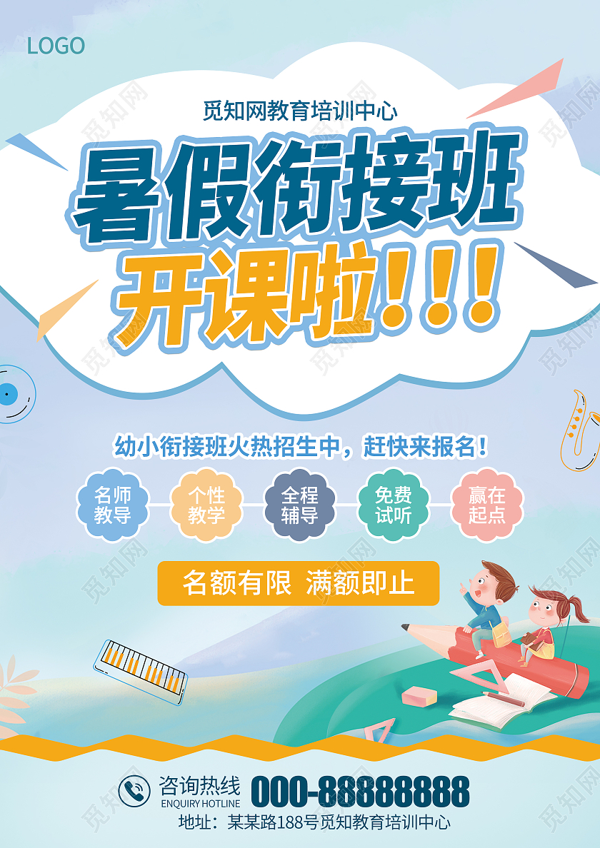 清新插画风儿童暑假衔接班宣传单