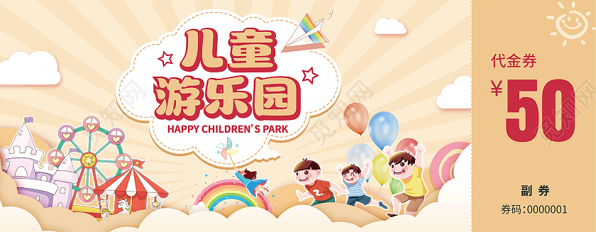 淡黄色梦幻卡通儿童游乐园儿童乐园代金券儿童乐园卡券代金券