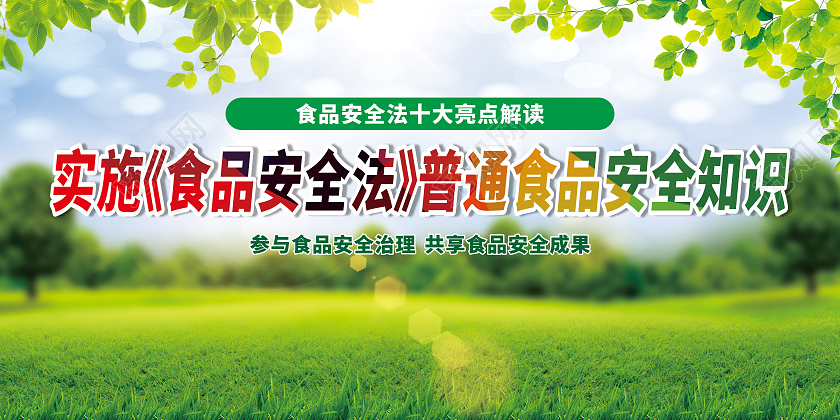 绿色食品安全法展板食品安全法宣传栏