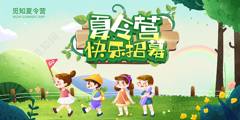 绿色手绘插画暑假夏令营快乐招募宣传展板