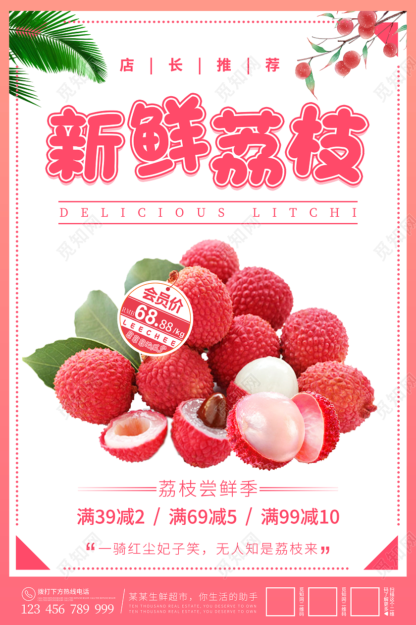 红色清新简约大气新鲜美味荔枝宣传海报
