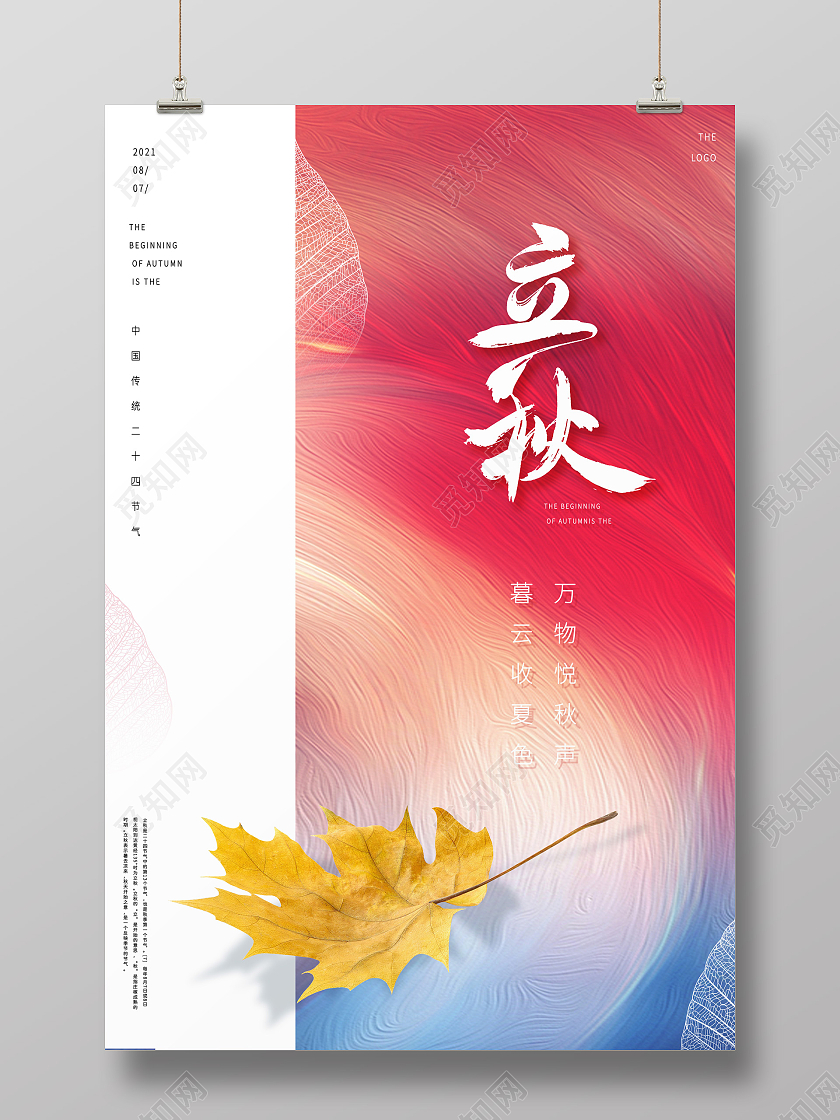 红色渐变风立秋中国传统落叶叶子二十四节气宣传海报二十四节气24节气立秋