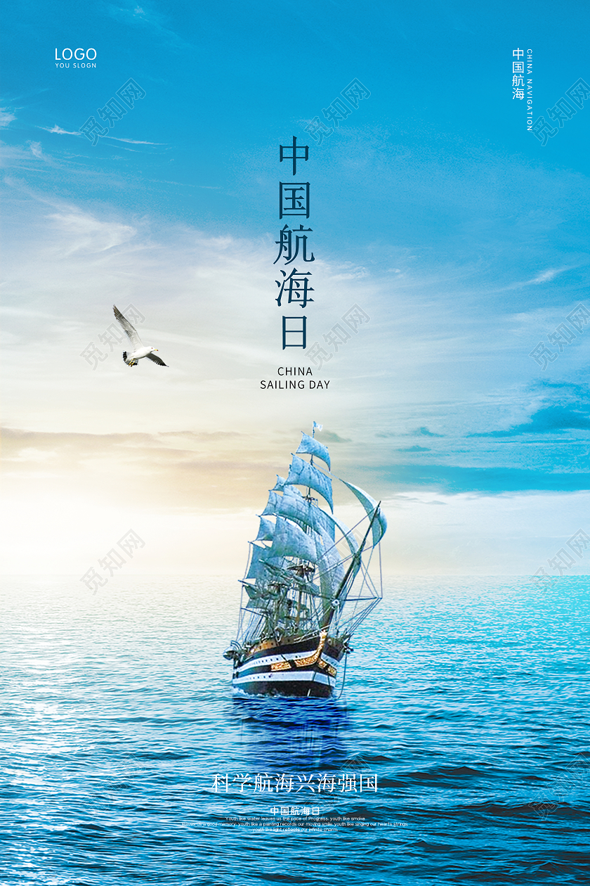 蓝色简约大海中国航海日海报设计