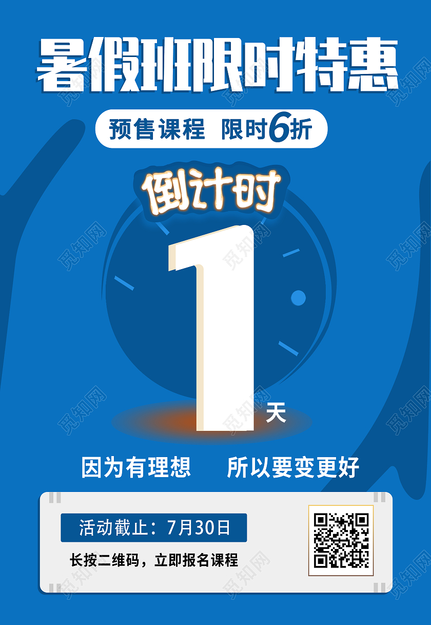 蓝色倒计时1天特惠暑假特惠