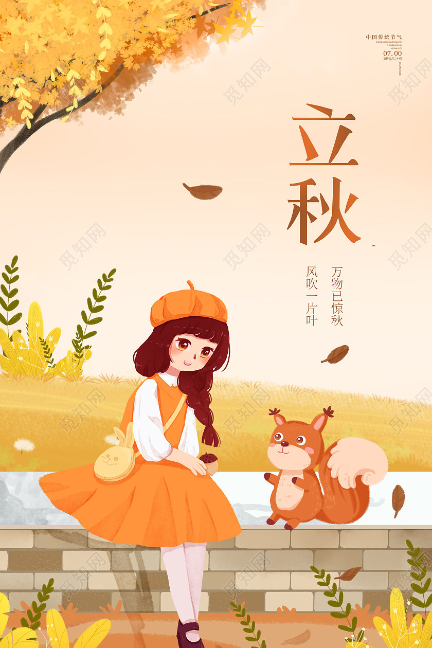 黄色卡通插画立秋秋天二十四节气海报二十四节气24节气立秋