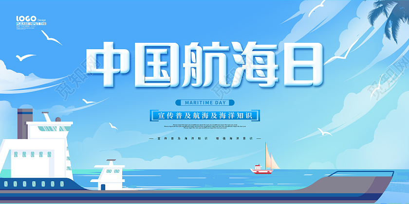 蓝色卡通中国航海日展板
