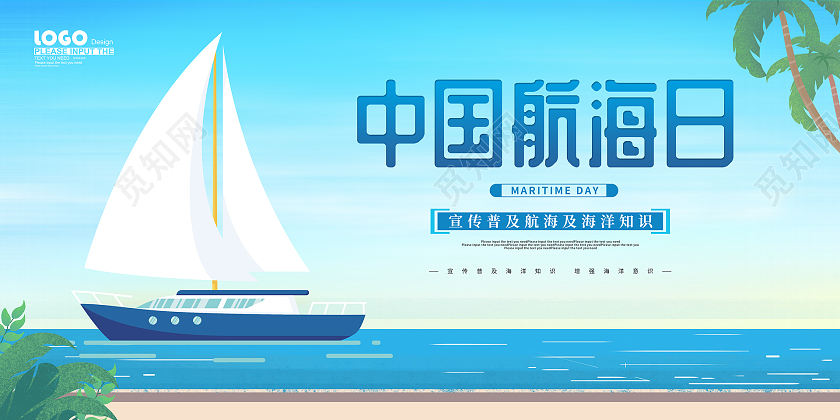 蓝色卡通中国航海日展板