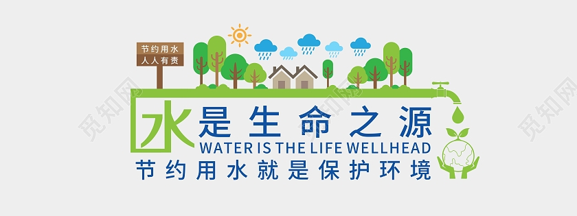 绿色城市节约用人人有责保护环境文化墙节约用水文化墙