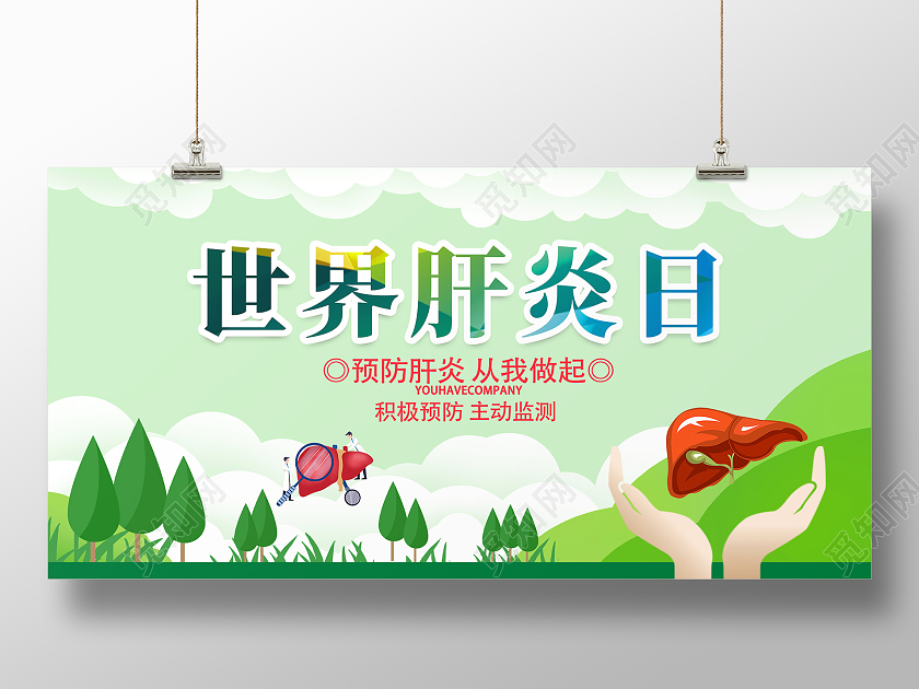 绿色简约插画世界肝炎日活动展板