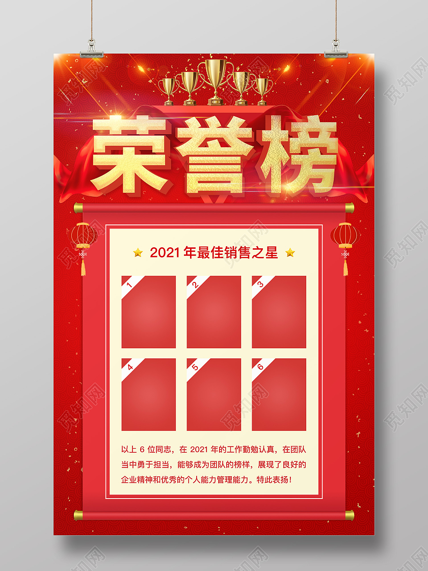 红色简约企业销售荣誉榜海报荣誉榜荣誉墙光荣榜