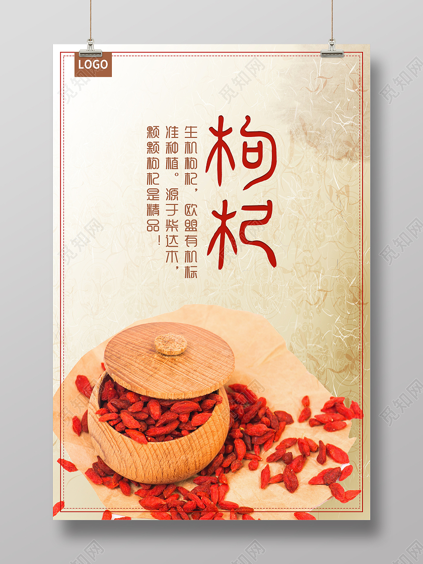 牛皮纸简约大气中国风枸杞中药药品海报