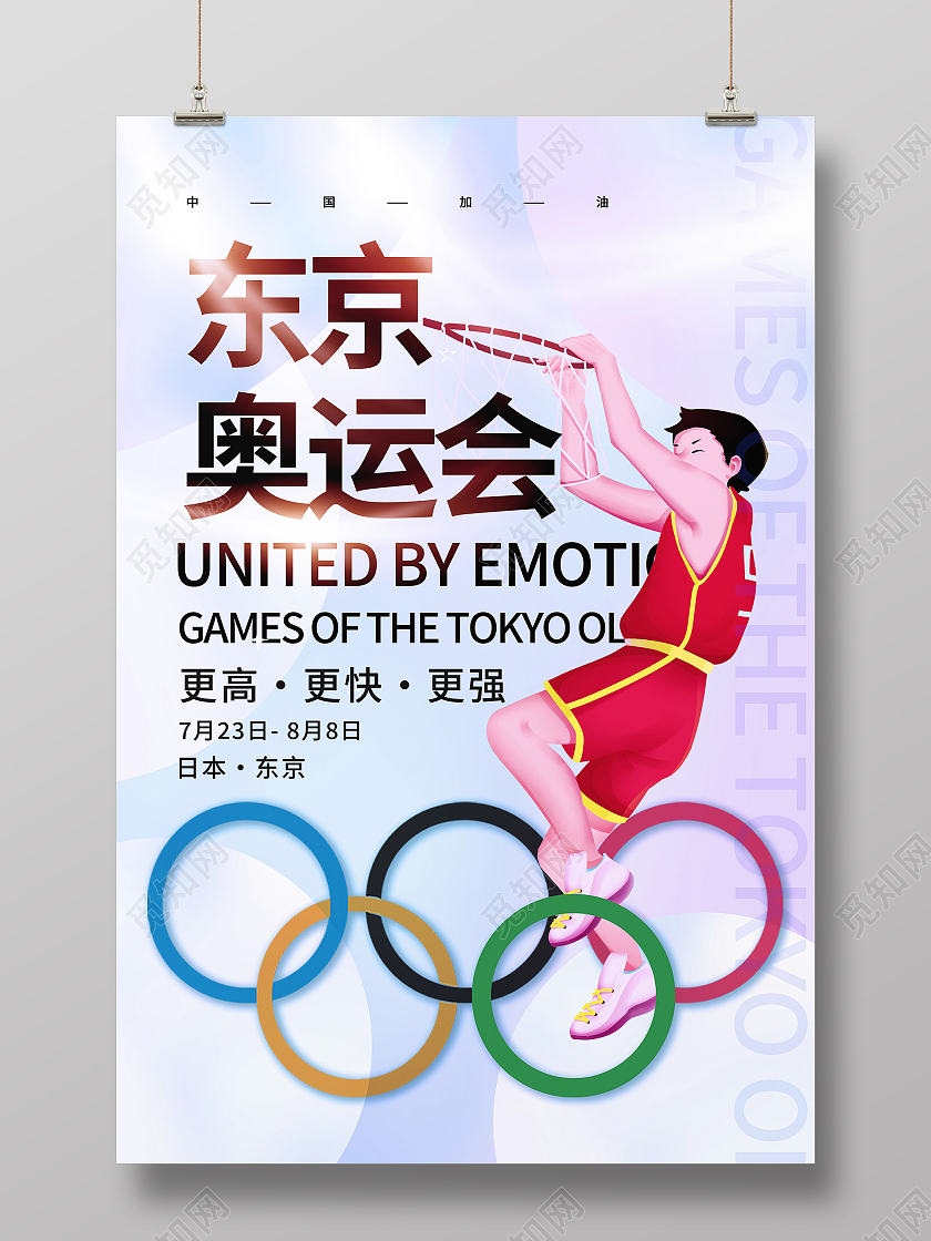 东京奥运会中国加油海报