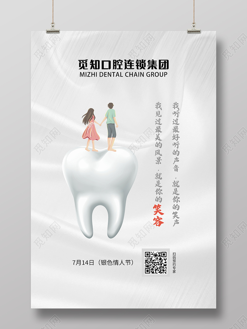 口腔集团银色情人节海报
